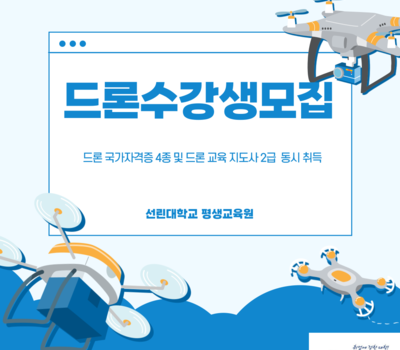 드론 국가자격증 4종 및 드론 교육지도사 2급 동시 취득과정 수강생 모집