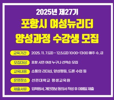 제27기 포항시 여성뉴리더 양성과정 교육생 모집