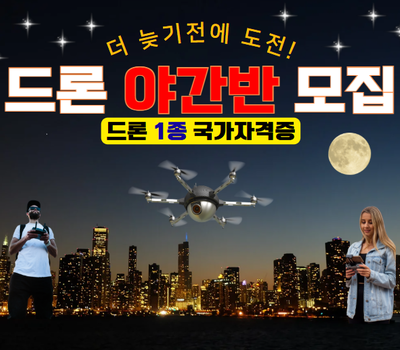 드론1종 국가자격증 야간반