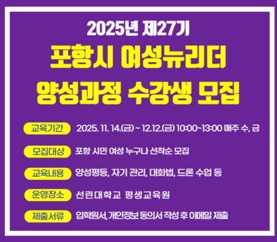제27기 포항시 여성뉴리더 양성과정 교육생 모집