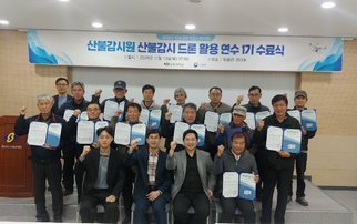 2025년 대학혁신 산불감시원 산불감시 드론 활용 연수 1기 수료식