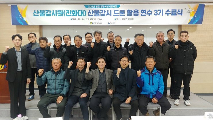 2025년 대학혁신 산불감시원 산불감시 드론 활용 연수 3기 수료식