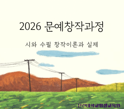 2026년 문예창작과정 1학기(20기) 수강생 모집 (일반/전문과정)
