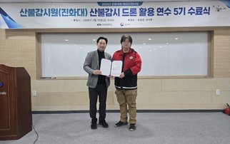 2025년 대학혁신 산불감시원 산불감시 드론 활용 연수 5기 수료식