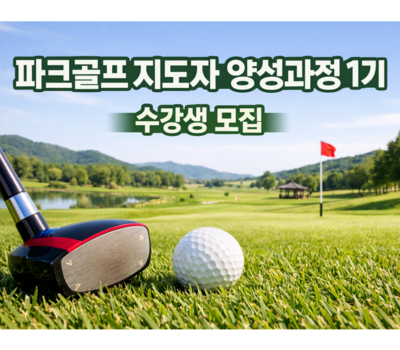 파크골프 지도자 2급 양성과정 수강생 모집