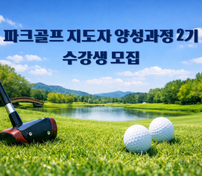 파크골프 지도자 2급 양성과정 2기 수강생 모집