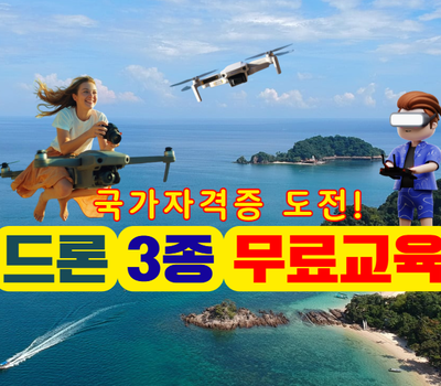 (대학혁신)드론 국가자격증 3종 취득과정 교육생 모집