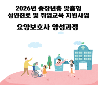 [포항시 위탁] 2026년 요양보호소 양성과정(표준반) 수강생 모집