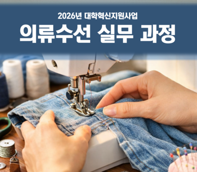 (대학혁신) 의류수선 실무 과정 수강생 모집