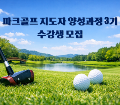 파크골프 지도자 2급 양성과정 3기 수강생 모집