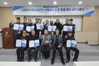 2025년 대학혁신 산불감시원 산불감시 드론 활용 연수 4기 수료식