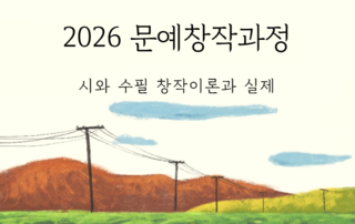 2026년 문예창작과정 1학기(20기) 수강생 모집 (일반/전문과정)