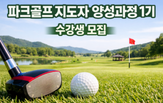 파크골프 지도자 2급 양성과정 수강생 모집