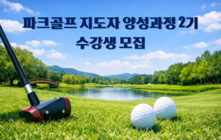 파크골프 지도자 2급 양성과정 2기 수강생 모집