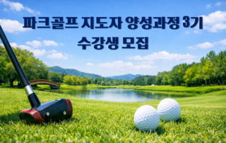 파크골프 지도자 2급 양성과정 3기 수강생 모집