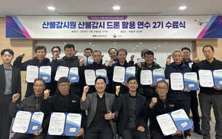 2025년 대학혁신 산불감시원 산불감시 드론 활용 연수 2기 수료식