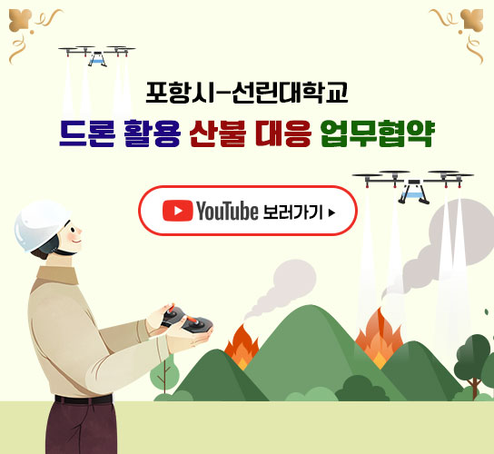 포항시-선린대학교 드론 활용 산불 대응 업무협약 YouTube 보러가기