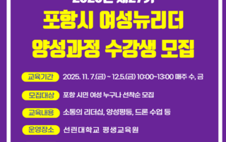 제27기 포항시 여성뉴리더 양성과정 교육생 모집