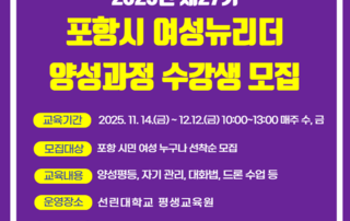 제27기 포항시 여성뉴리더 양성과정 교육생 모집