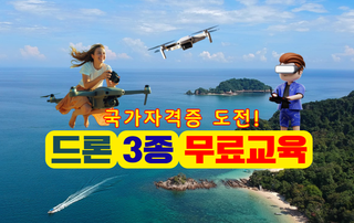 (대학혁신)드론 국가자격증 3종 취득과정 교육생 모집