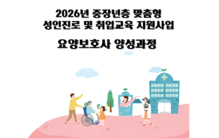 [포항시 위탁] 2026년 요양보호소 양성과정(표준반) 수강생 모집