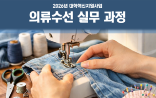 (대학혁신) 의류수선 실무 과정 수강생 모집