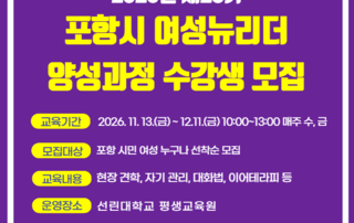 제28기 포항시 여성뉴리더 양성과정 교육생 모집