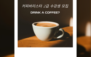 (대학혁신)바리스타 2급 자격증 취득과정 수강생 모집